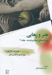 معرفی و دانلود کتاب هنر و رهایی