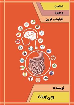 معرفی و دانلود کتاب شناخت و بهبود کولیت و کرون