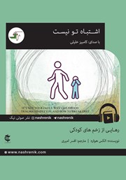 معرفی و دانلود کتاب صوتی اشتباه تو نیست
