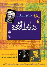 معرفی و دانلود نمایش صوتی در انتظار گودو