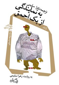 معرفی و دانلود کتاب صوتی به نمایندگی از یک احمق