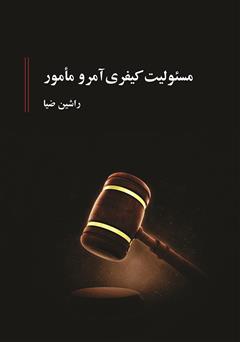 معرفی و دانلود کتاب مسئولیت کیفری آمر و مأمور