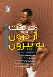 معرفی و دانلود کتاب حرکت از درون به بیرون