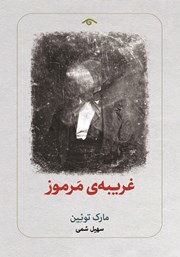 معرفی و دانلود کتاب غریبه مرموز