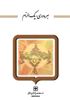 معرفی و دانلود کتاب بهره وری یک الزام