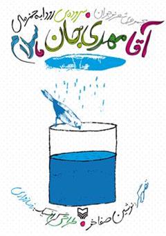 معرفی و دانلود کتاب آقا مهدی جان، سلام
