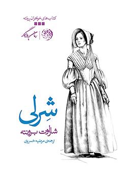 معرفی و دانلود رمان شرلی