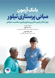 کتاب بانک آزمون مبانی پرستاری تیلور (ویراست دهم)