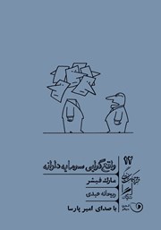 معرفی و دانلود کتاب صوتی واقع گرایی سرمایه دارانه