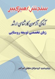معرفی و دانلود کتاب آمادگی آزمون کارشناسی ارشد زبان تخصصی توسعه روستایی