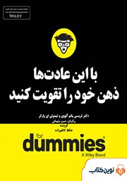 معرفی و دانلود خلاصه کتاب صوتی با این عادت‌ها ذهن خود را تقویت کنید