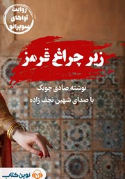معرفی و دانلود کتاب صوتی زیر چراغ قرمز