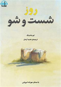 معرفی و دانلود کتاب صوتی روز شست و شو