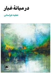 معرفی و دانلود کتاب در میانه غبار