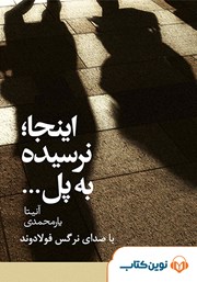 معرفی و دانلود کتاب صوتی اینجا نرسیده به پل