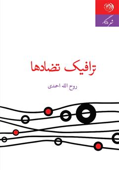 معرفی و دانلود کتاب ترافیک تضادها