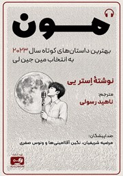 معرفی و دانلود کتاب صوتی مون