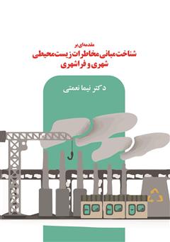 معرفی و دانلود کتاب مقدمه‌ای بر شناخت مبانی مخاطرات زیست محیطی شهری و فراشهری