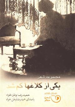معرفی و دانلود کتاب صوتی یکی از کلاغ‌ها کم شد