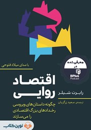 معرفی و دانلود کتاب صوتی اقتصاد روایی