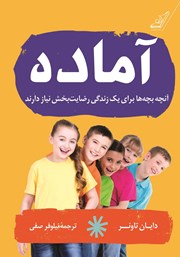 معرفی و دانلود کتاب آماده: آنچه بچه‌ها برای یک زندگی رضایت بخش نیاز دارند