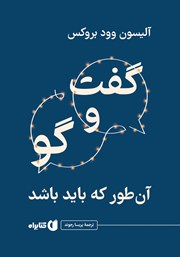 کتاب گفت‌وگو: آن‌طور که باید باشد