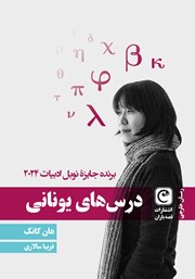 معرفی و دانلود کتاب درس‌های یونانی