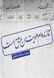 معرفی و دانلود کتاب تا زنده‌ام هویت من عشق است