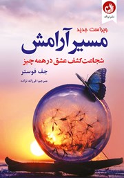 معرفی و دانلود کتاب صوتی مسیر آرامش