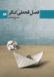 معرفی و دانلود کتاب فصل قحطی کنگر