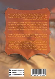 پشت جلد کتاب کتاب آلیاژ قانون به همراه کتاب فرعی تاریخ پنهان پشت جلد کتاب کتاب آلیاژ قانون به همراه کتاب فرعی تاریخ پنهان