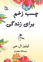 معرفی و دانلود کتاب چسب زخم برای زندگی