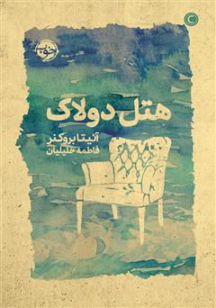 معرفی و دانلود کتاب هتل دولاک