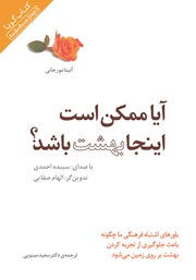 معرفی و دانلود کتاب صوتی آیا ممکن است اینجا بهشت باشد؟