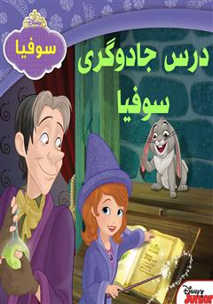معرفی و دانلود کتاب درس جادوگری سوفیا