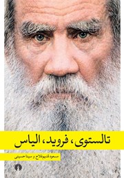 معرفی و دانلود کتاب تالستوی، فروید، الیاس