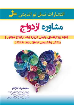 معرفی و دانلود کتاب مشاوره ازدواج
