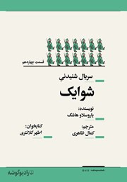 معرفی و دانلود سریال صوتی شوایک - قسمت چهاردهم