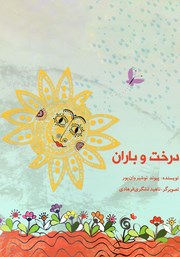 معرفی و دانلود کتاب درخت و باران
