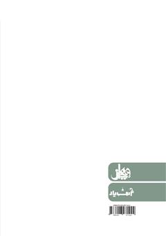 پشت جلد کتاب کتاب ارزیابی برنامه‌ریزی استراتژیک منابع انسانی