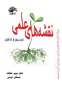 معرفی و دانلود کتاب نقشه‌های علمی: ترسیم و تحلیل
