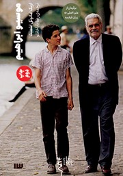 معرفی و دانلود کتاب موسیو ابراهیم