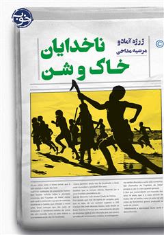 معرفی و دانلود کتاب ناخدایان خاک و شن