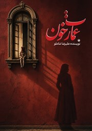 کتاب عمارت خون