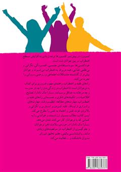 پشت جلد کتاب کتاب شاد و دور از استرس: راه‌های غلبه بر اضطراب برای کمک به جوانان