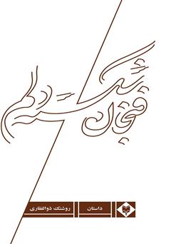 معرفی و دانلود کتاب فنجان شکسته دلم