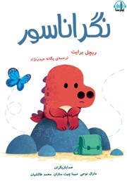معرفی و دانلود کتاب صوتی نگراناسور
