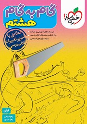 معرفی و دانلود کتاب گام به گام هشتم - قرآن
