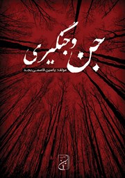 معرفی و دانلود کتاب جن و جنگیری