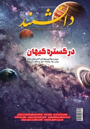 معرفی و دانلود ماهنامه دانشمند - شماره 692